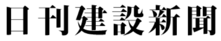 日刊建設新聞