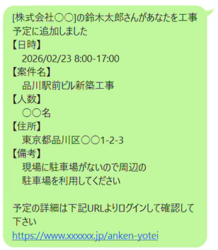 通知：業者にも工事予定をLINE通知