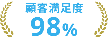 顧客満足度98%