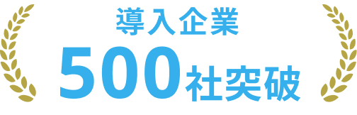 導入企業500社突破