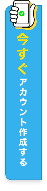 今すぐアカウントを作成する