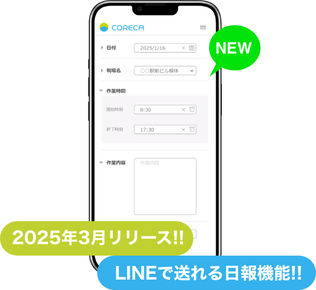 2025年3月リリース!!LINEで送れる日報機能!!