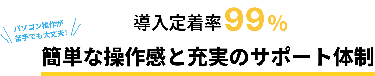 簡単な操作感と充実のサポート体制