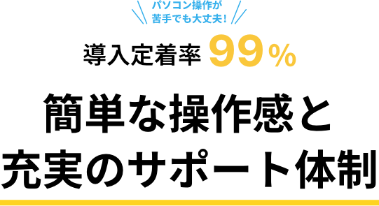 簡単な操作感と充実のサポート体制